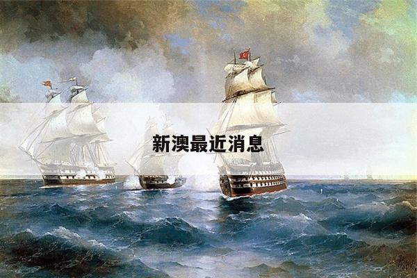 新澳最近消息/新澳是什么
