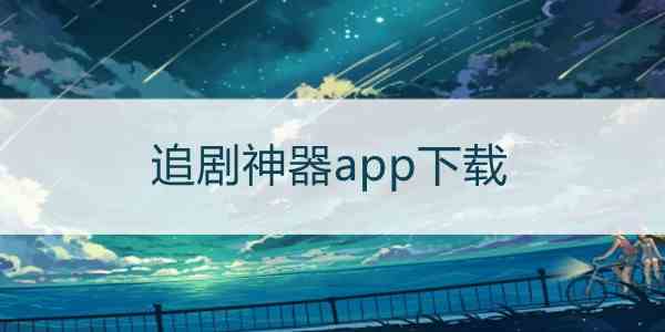 电视盒子免会员的追剧神器app,最新热门解析实施_精英版121,127.13